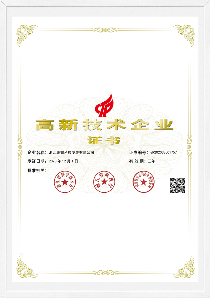 高新技术企业