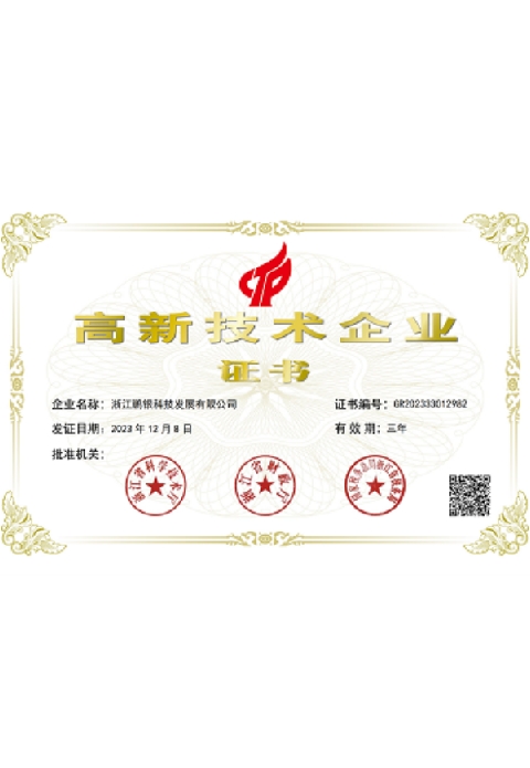 高新技术企业